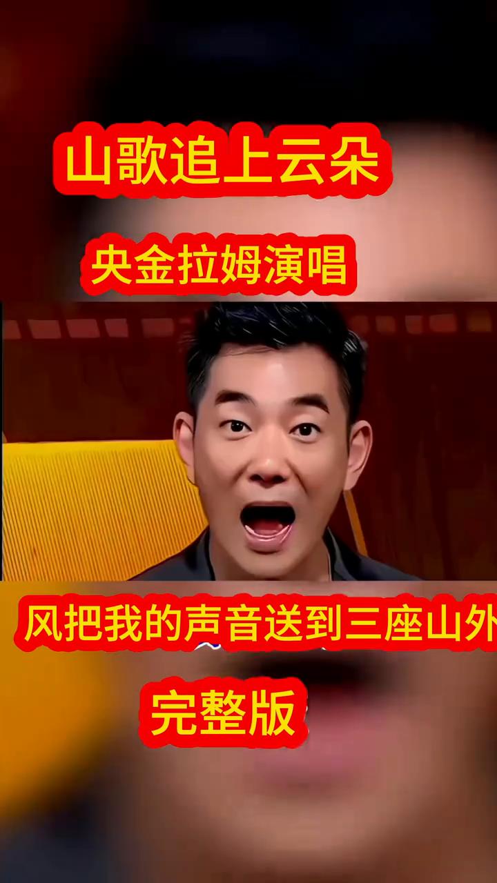 山歌追上云朵，央金拉姆演唱完整版。
走到哪里就喝到哪里，东边的雪山亮得像白银，我