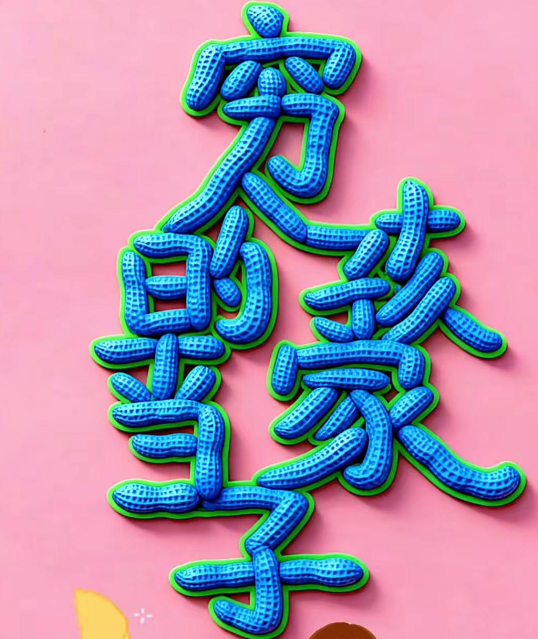 这字是用玉米做的，真有趣！读出这句话[作揖][玫瑰]