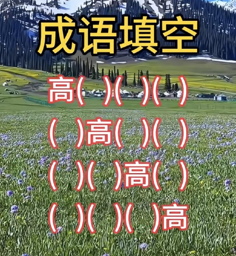 这4个带高的成语，你能填对几个？