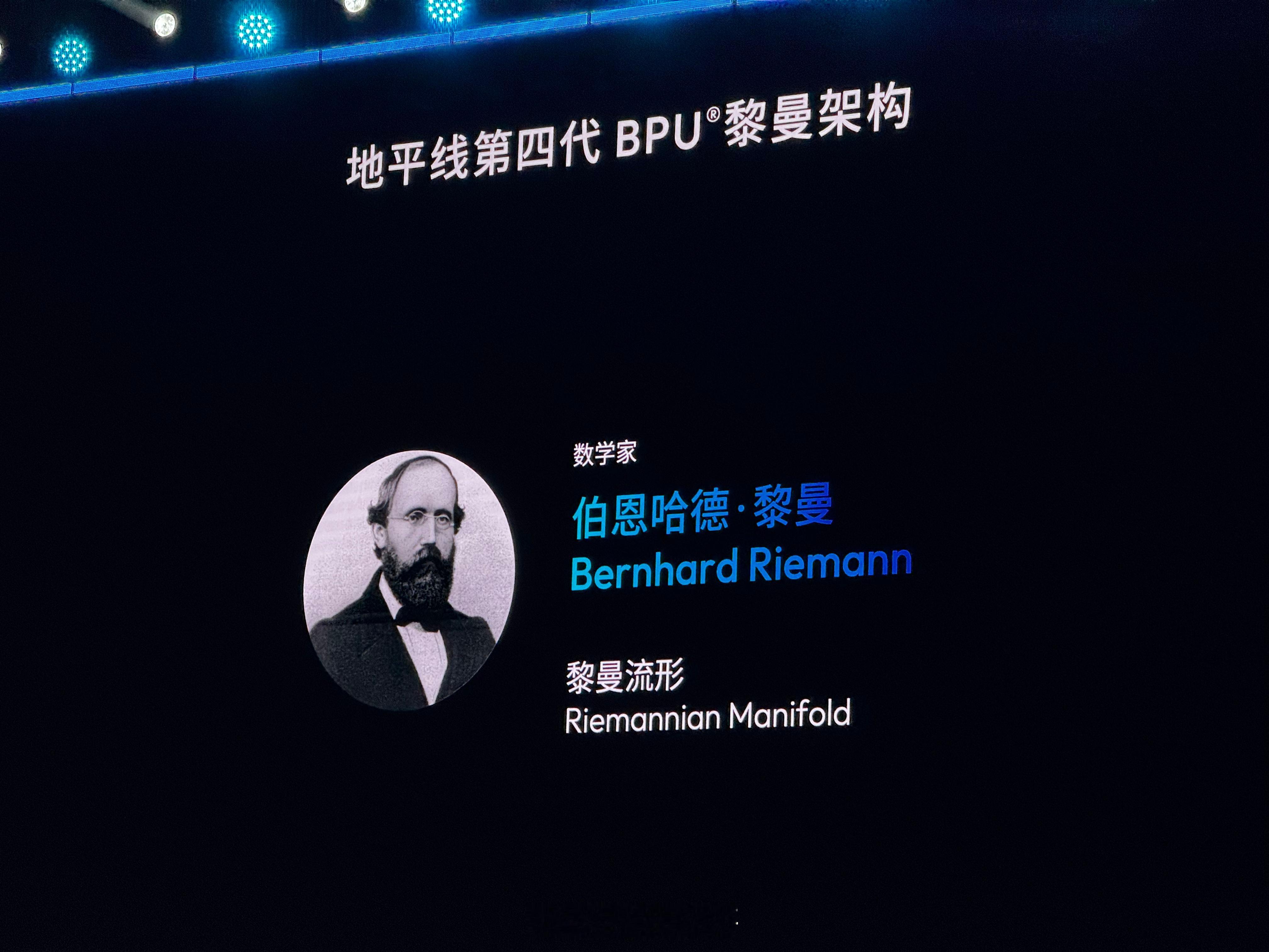 地平线第四代BPU架构：黎曼架构，将在征程7系列上搭载，性能对标特斯拉AI5。具