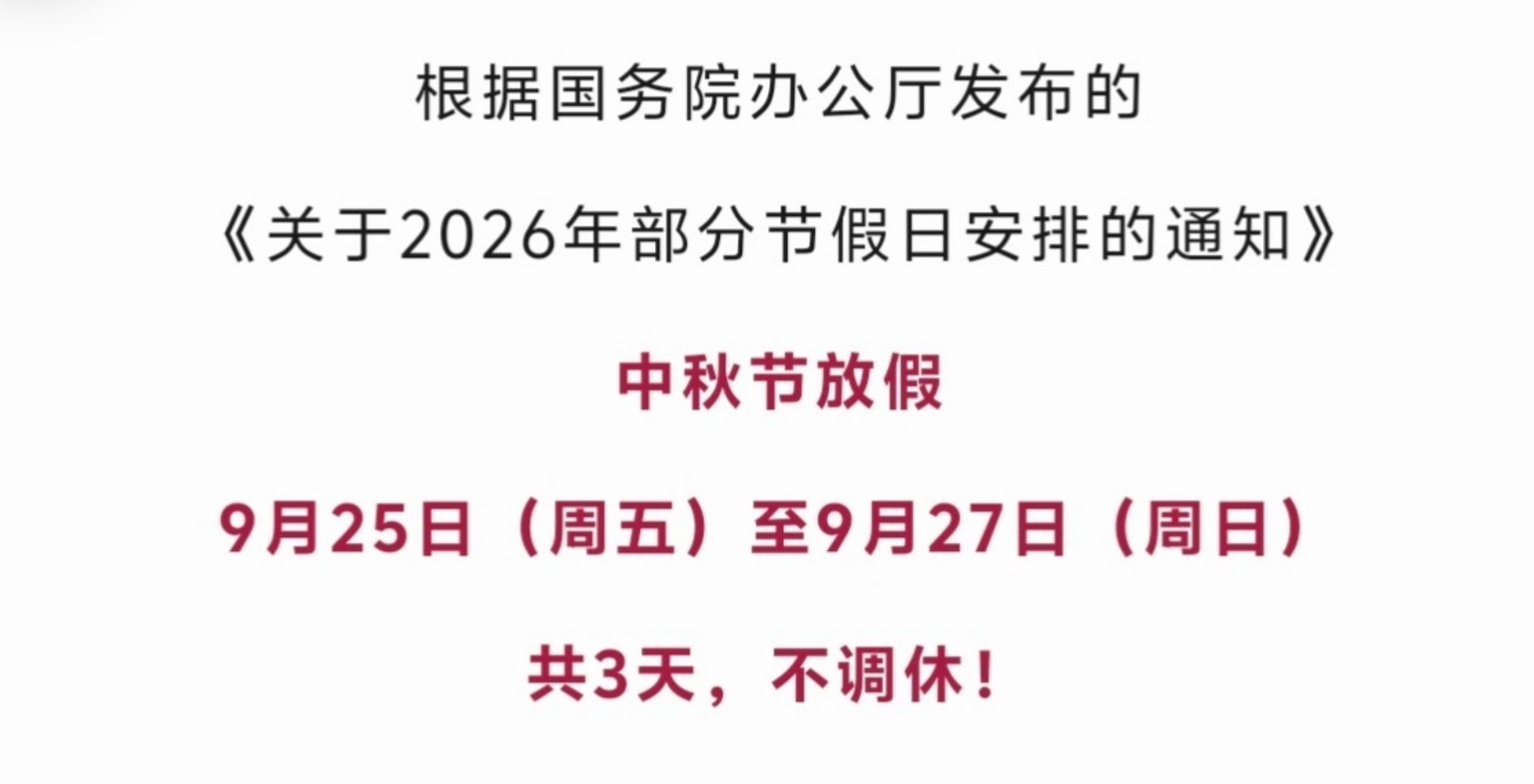 不调休 