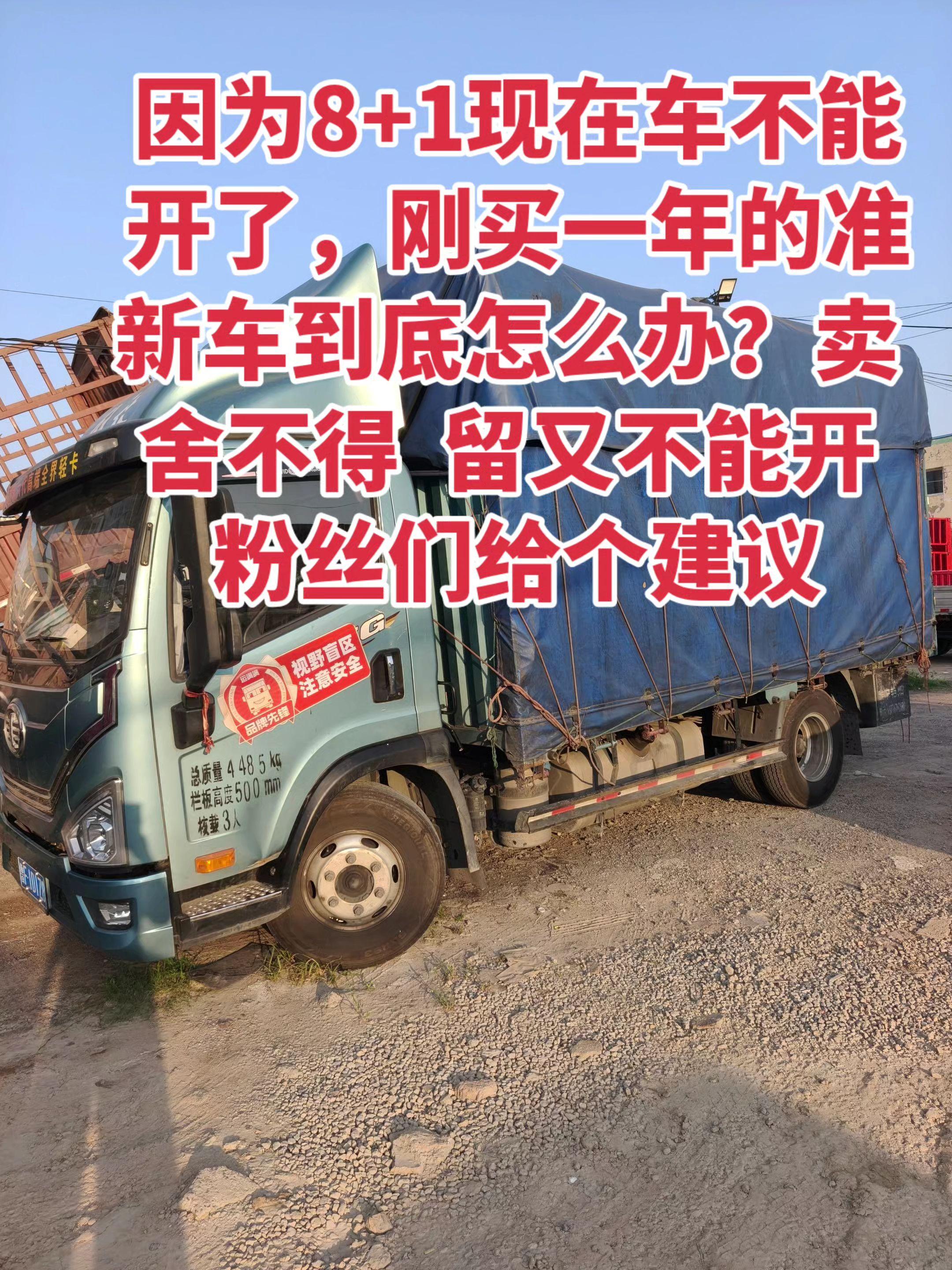 因为8+1现在车不能开了，刚买一年的准新车  卖舍不得 留又不能开，粉...