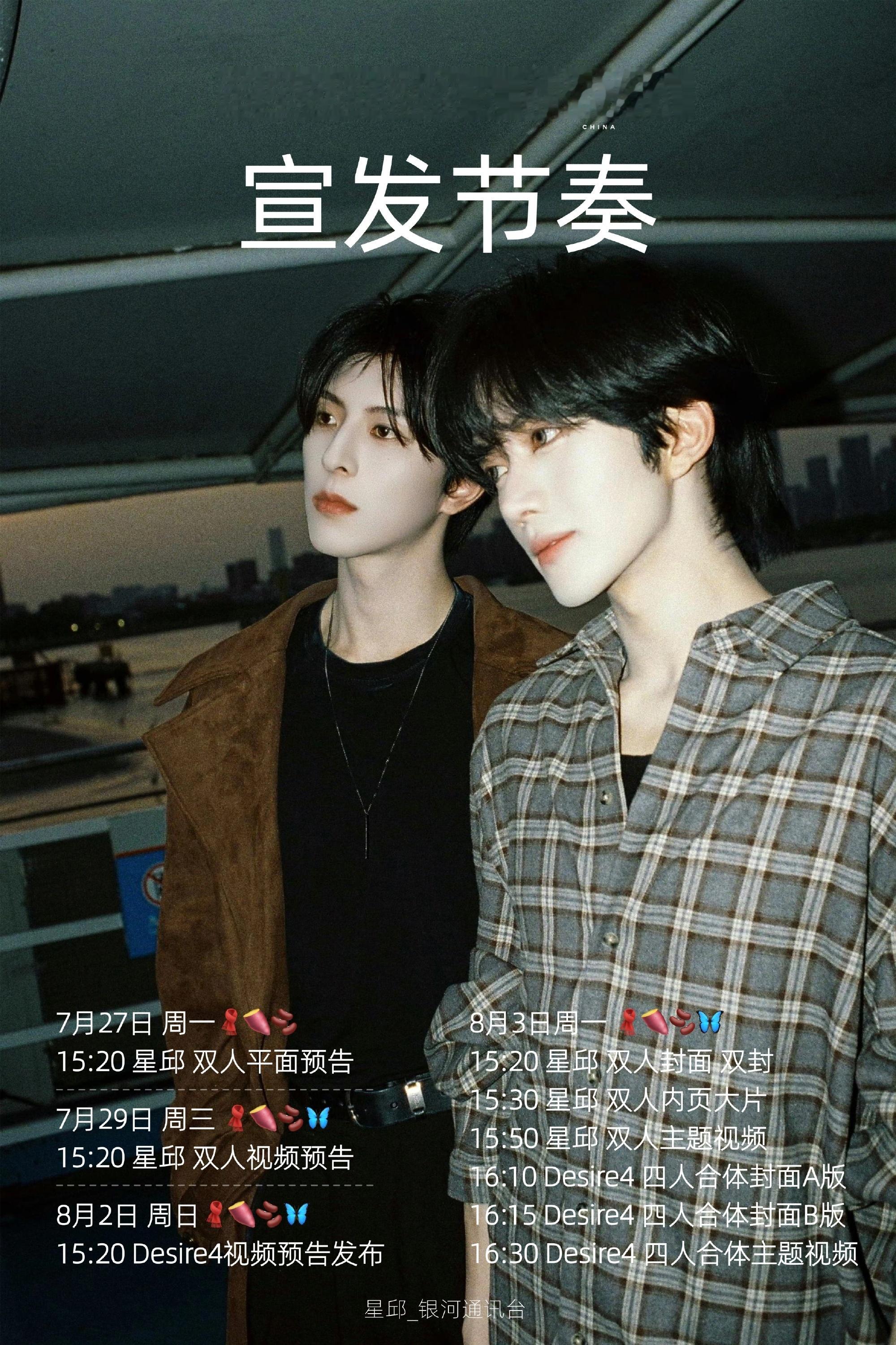 黄星邱鼎杰红秀双人封面 黄星、邱鼎杰红秀双人封面宣发节奏，📆8.3封面释出！ 