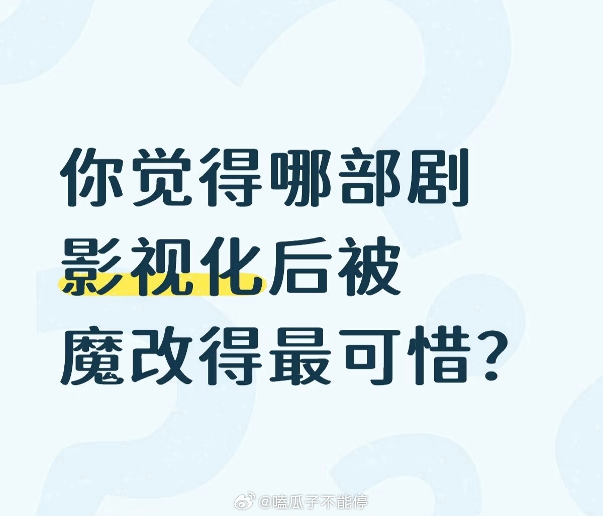 你觉得哪部剧影视化后被魔改得最可惜？ ​​​