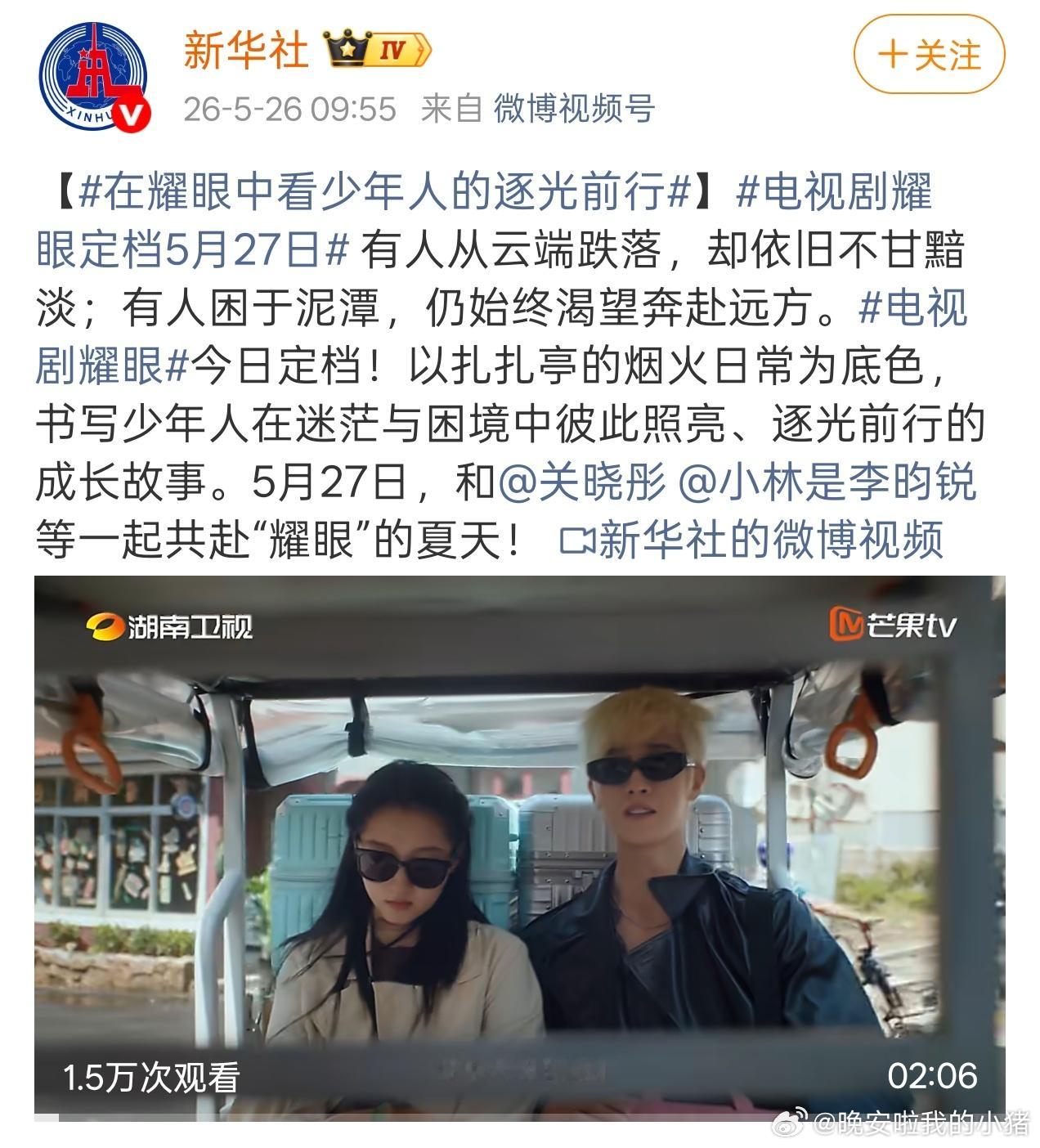 关晓彤李昀锐耀眼官宣定档527，新华社首发