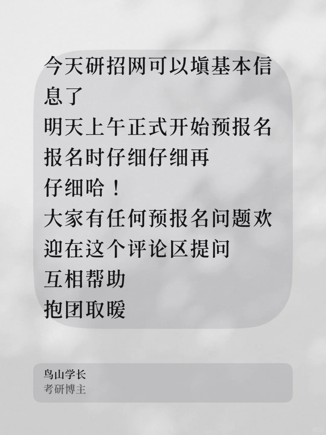 今天研招网可以填基本信息了 明天上午正式开始预报名 报名时仔细仔细再仔...