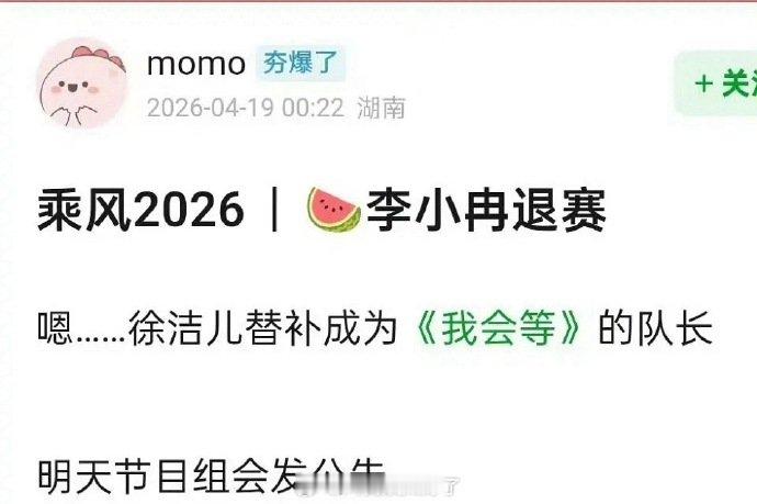 徐洁儿替补我会等队长 曝李小冉退赛，徐洁儿替补成我会等队长曝徐洁儿成我会等队长