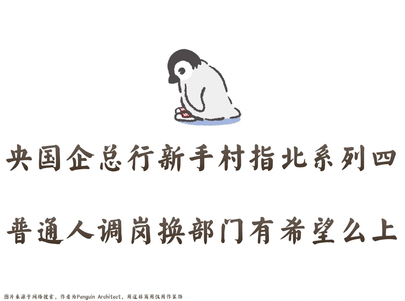 📌总行新手村指北4丨普通人调岗有希望么上