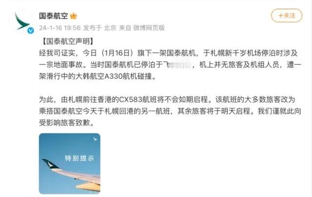大韩航空声明发布10分钟后，也发布声明：经该司证实，今日（1月16日）旗下一架国