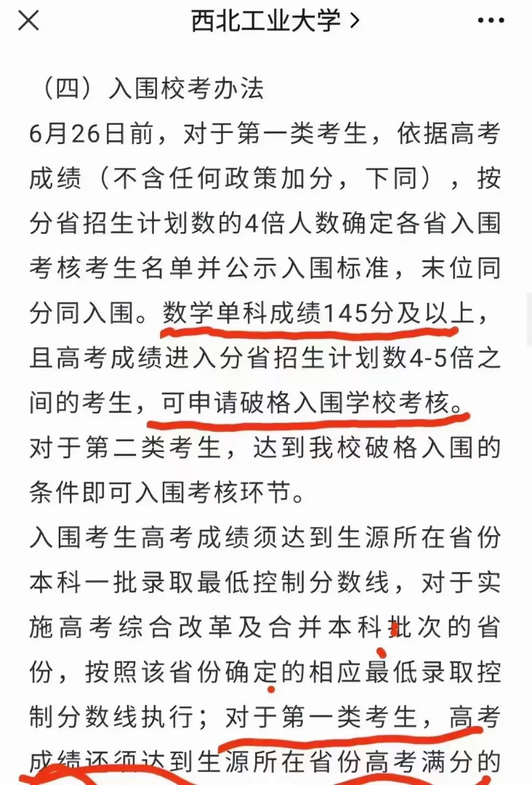 继985北京理工对高考数学满分可破格录取，985西工大对高考数学145+可破格录取之后，985山东大学也发布了强基招生计划，高考数学148+以上，可破格录取，一科定胜负时代终于到来！西北工业大学