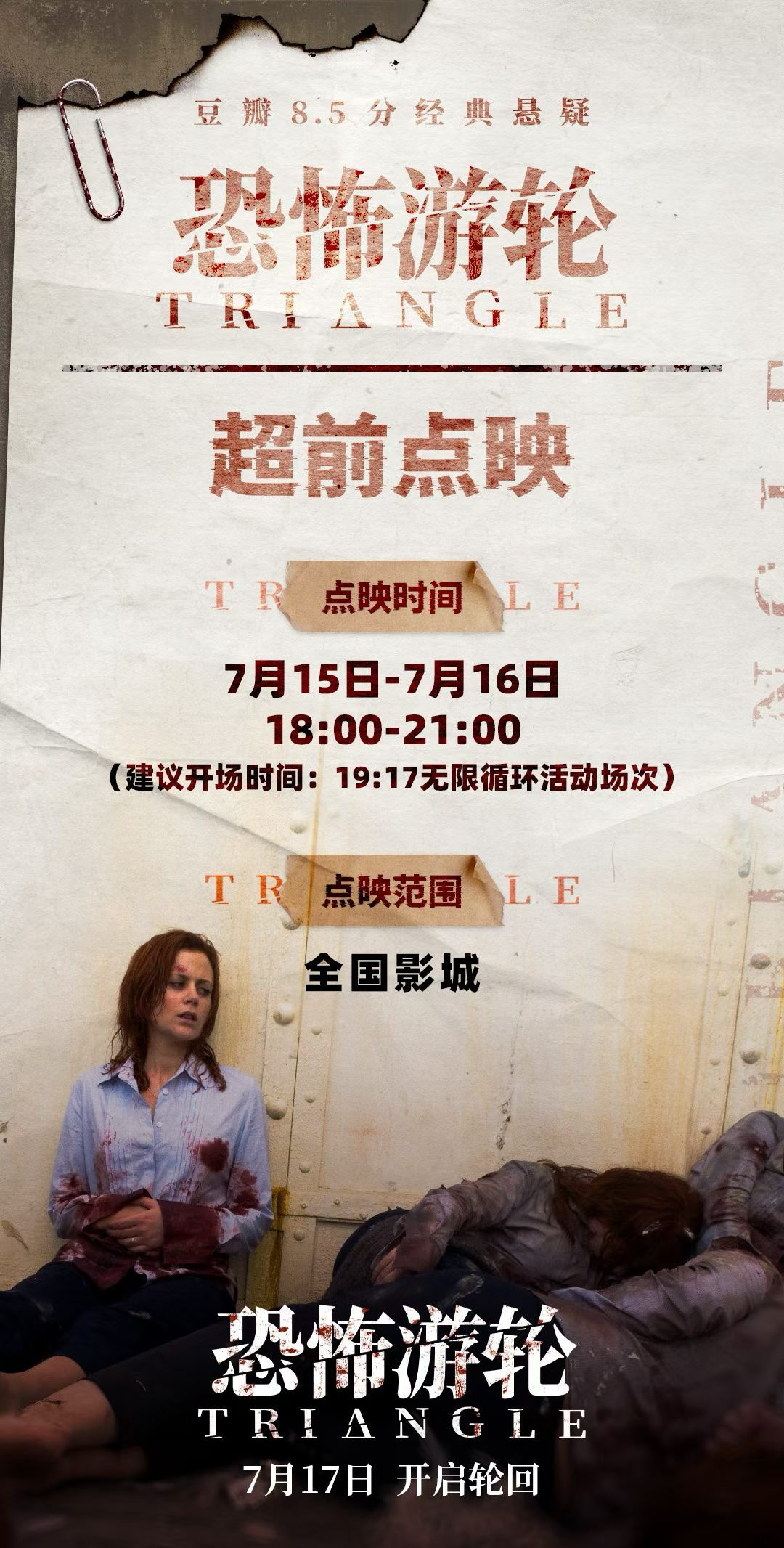 电影恐怖游轮  超前点映开启。点映时间：15-16日（18-21时）；点映范围：