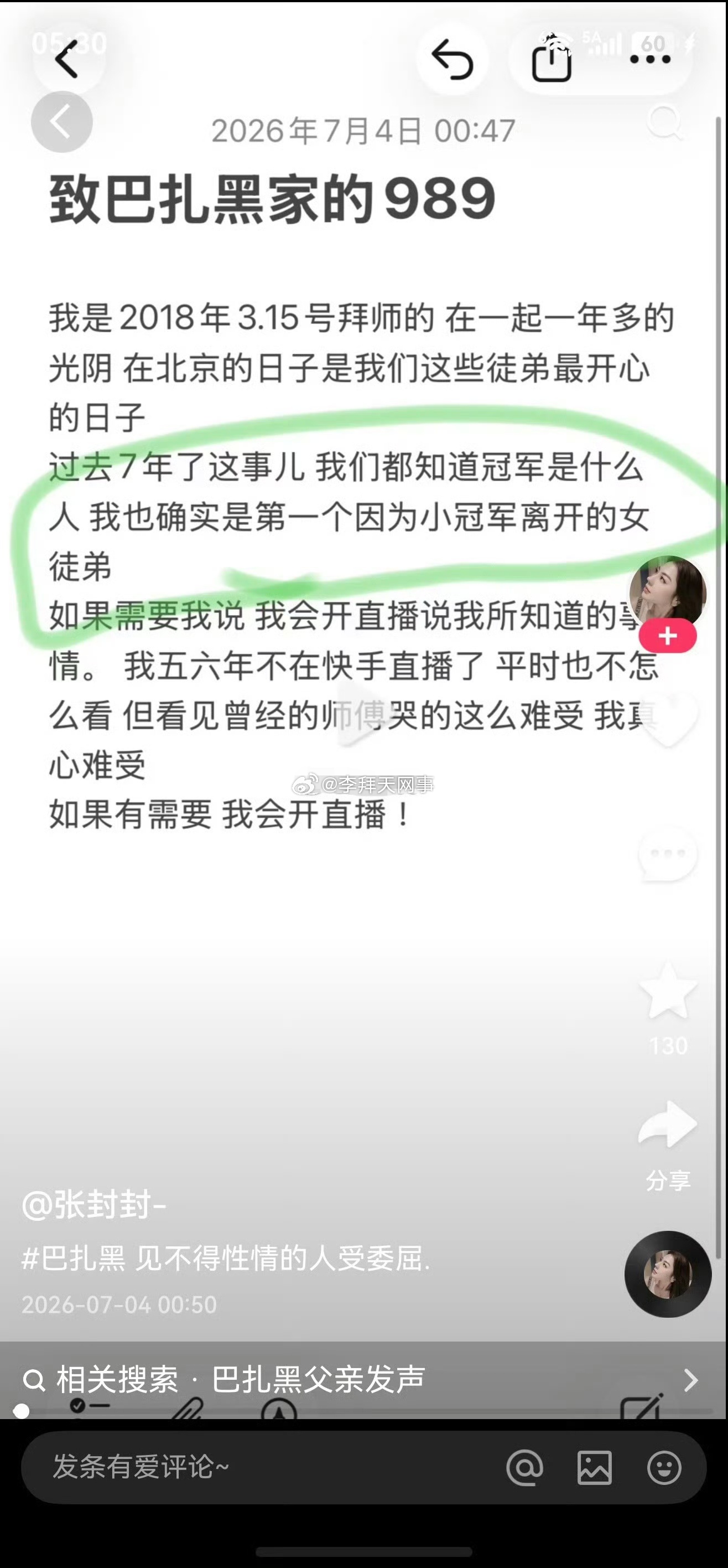 巴扎黑曾经的一个女徒弟说：我是第一个因为小冠军离开团队的，我知道冠军是什么人！ 