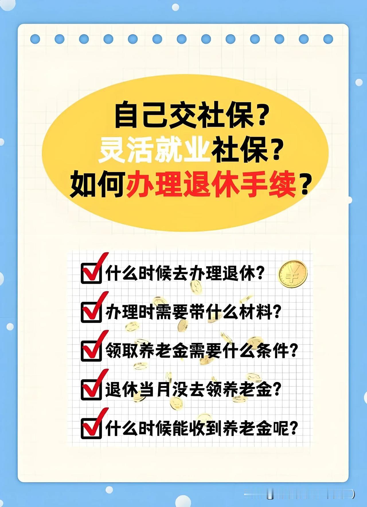灵活就业人员如何办理退休？灵活就业人员办理退休的主要流程如下：

1. 达到法定