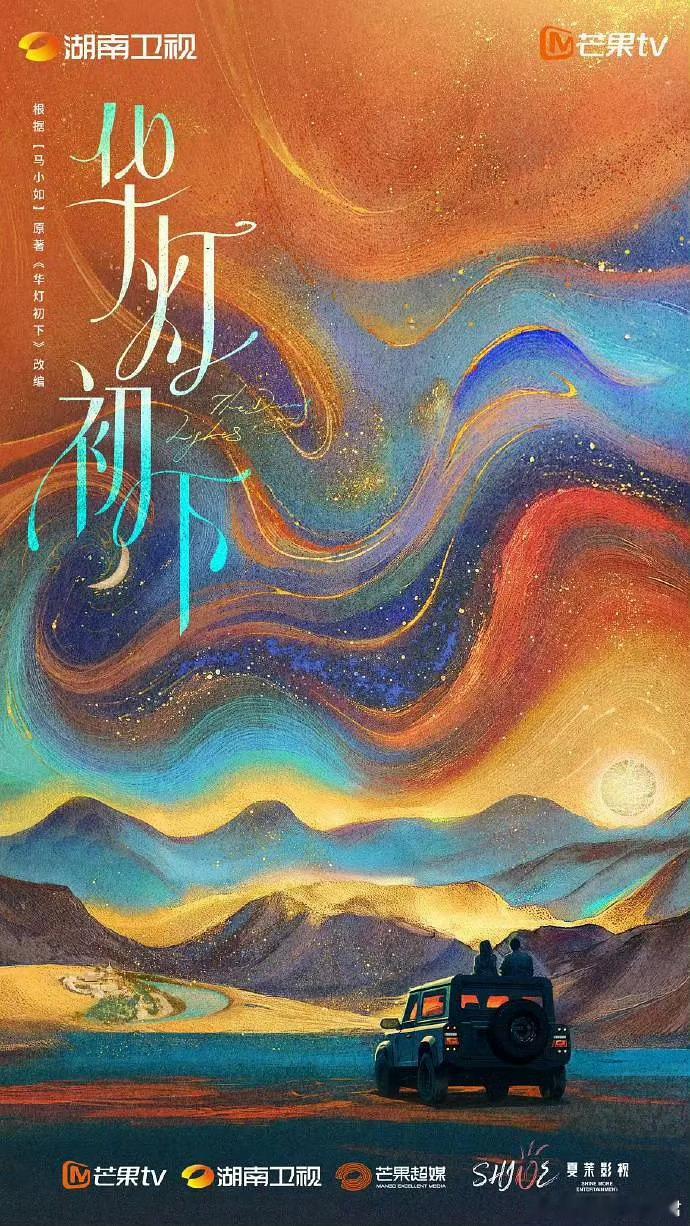 s+湖南卫视都市情感大剧《华灯初下》班底改编自豆瓣阅读马小如同名小说编剧：王雄成