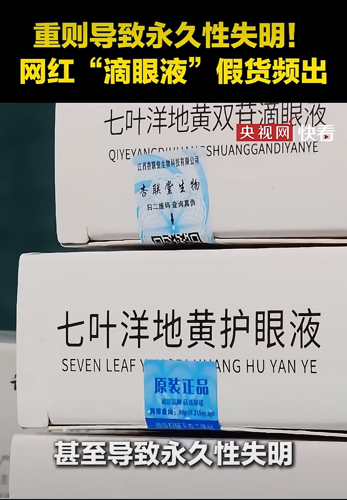 央视曝光滴眼液涉事企业被立案 这滴眼液还真用过，好像是缓解视疲劳的，当时在医院医