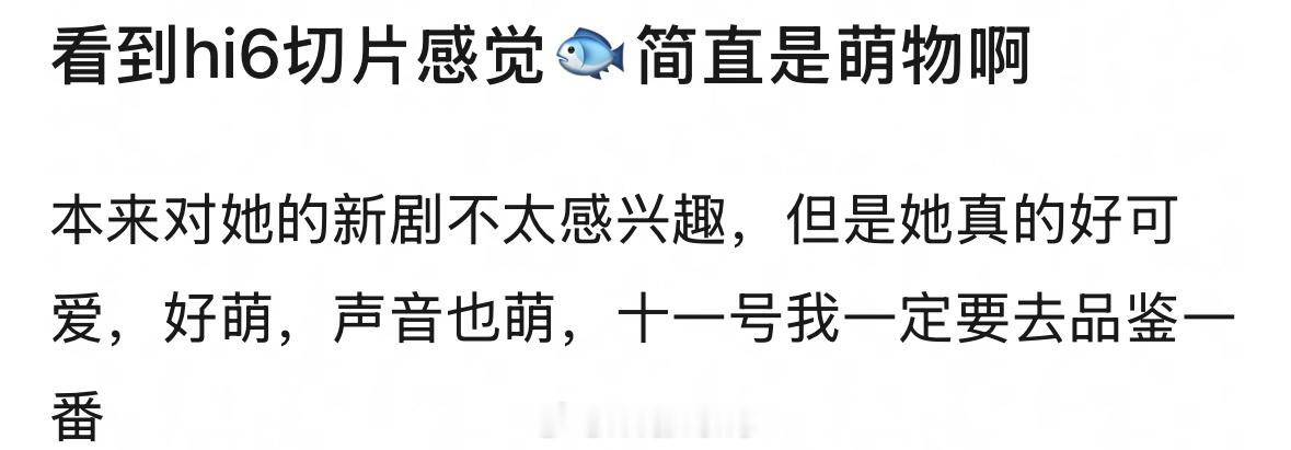 虞书欣是真的很可爱呀！后天我也要去看她的新剧《嘘国王在冬眠》呀！[比耶]虞书欣模