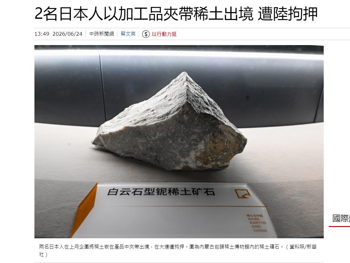 日籍员工被大连市逮捕，曾尝试将稀土带到中国境外，日媒这下炸锅了！

6月24日，