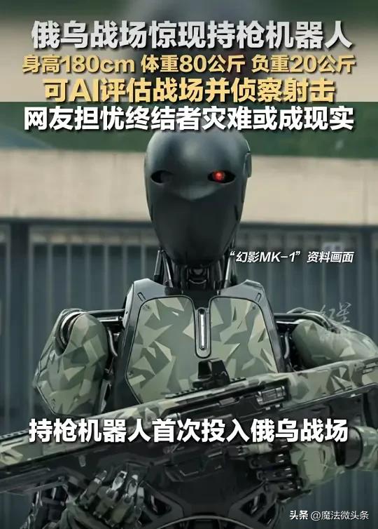 俄乌战场惊现持枪机器人：身高180cm、体重80公斤、负重20公斤，可AI评估战