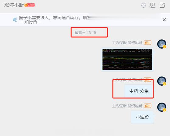周三下午 旭哥讲到中药的众生小波段，主板的东西，大家利润还是可以的，小波段10个