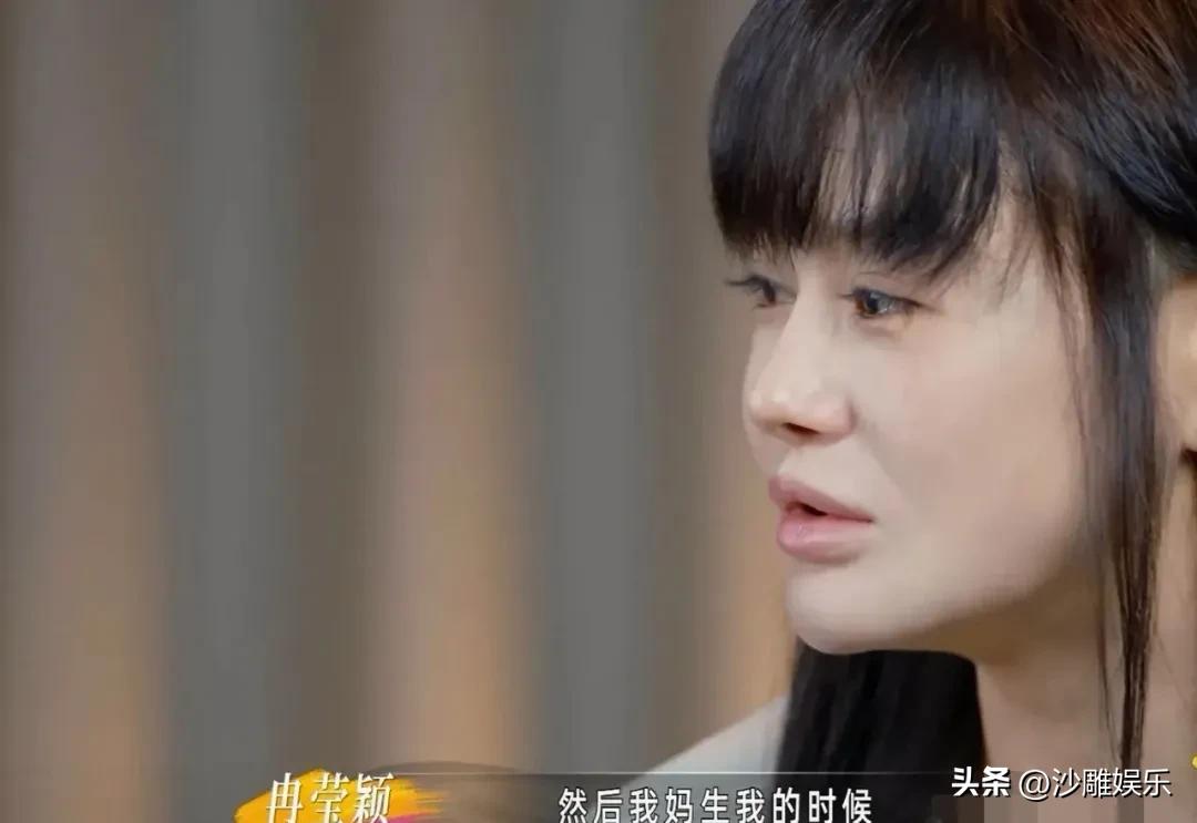 冉莹颖最近在节目里揭开了一段尘封多年的伤疤。

她亲口说：“我妈生我的时候我爸不