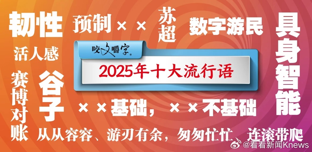 【#从从容容游刃有余入选年度流行语#】#2025十大流行语发布#12月2日，《咬