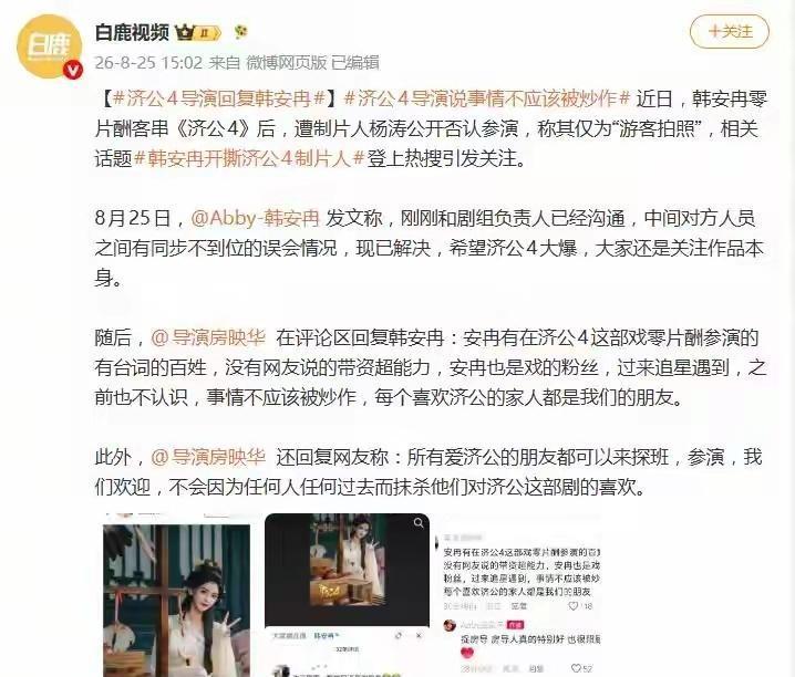 《济公4》导演回复韩安冉：有零片酬出演，没有带资超能力 ​​​