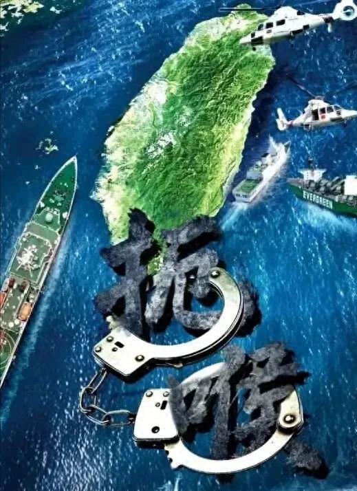[微风]中国是动真格了！也是给台湾当局定了规矩：凡是民用货轮驶入台海区域非法运输