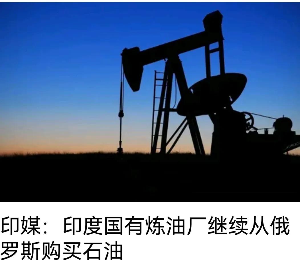 印度正陷入左右为难的境地。原本从俄罗斯购入原油，再转手卖给欧洲就能狠赚一笔，然而