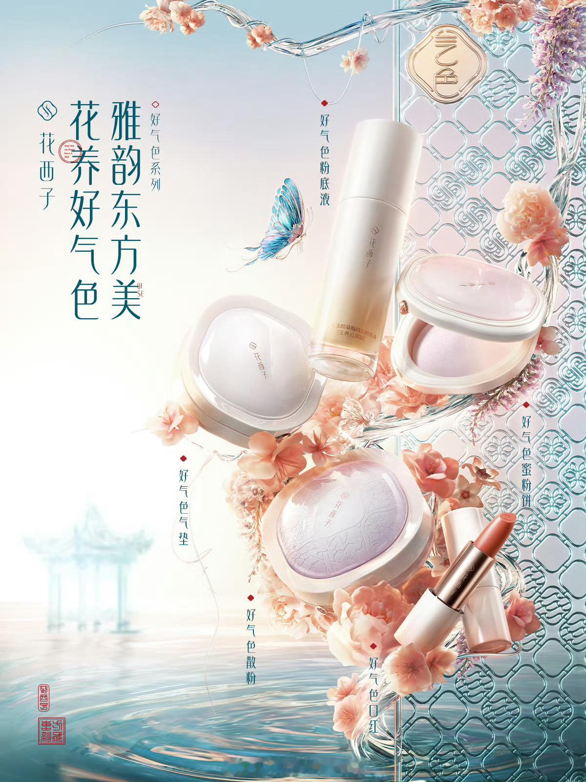 #花西子新品已经是next level#昨天花西子全球新品发布会[干饭人]推出了