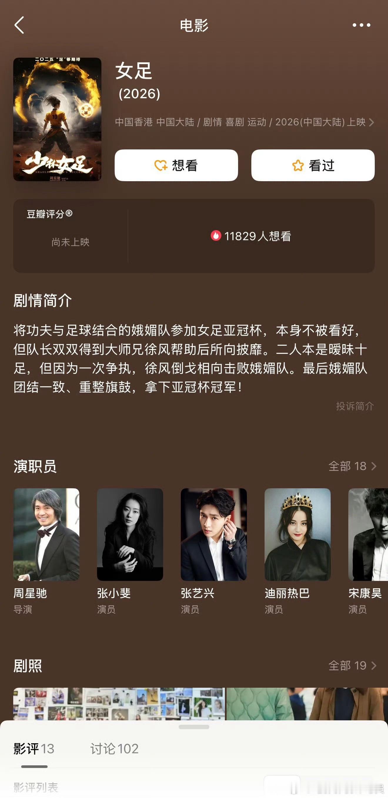 周星驰功夫女足演员表定下了，自从看了少林足球，一直很期待这部电影，可惜周星驰自己