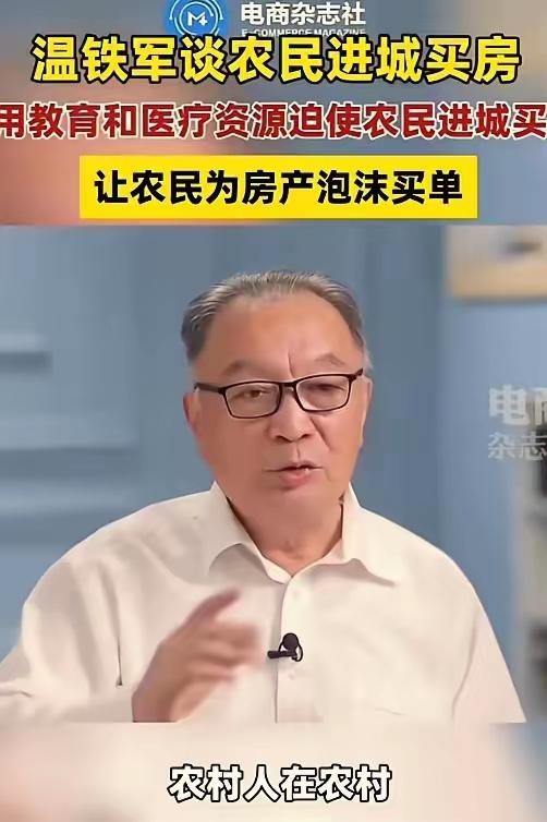 三农专家温铁军有个观点，很多人看完深有感触。

农民在老家花30万就能盖三层小楼