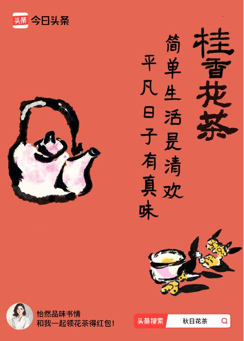 秋日领花茶我领到了秋日限定花茶：简单生活是清欢，平凡日子有真味，戳这里👉快来领