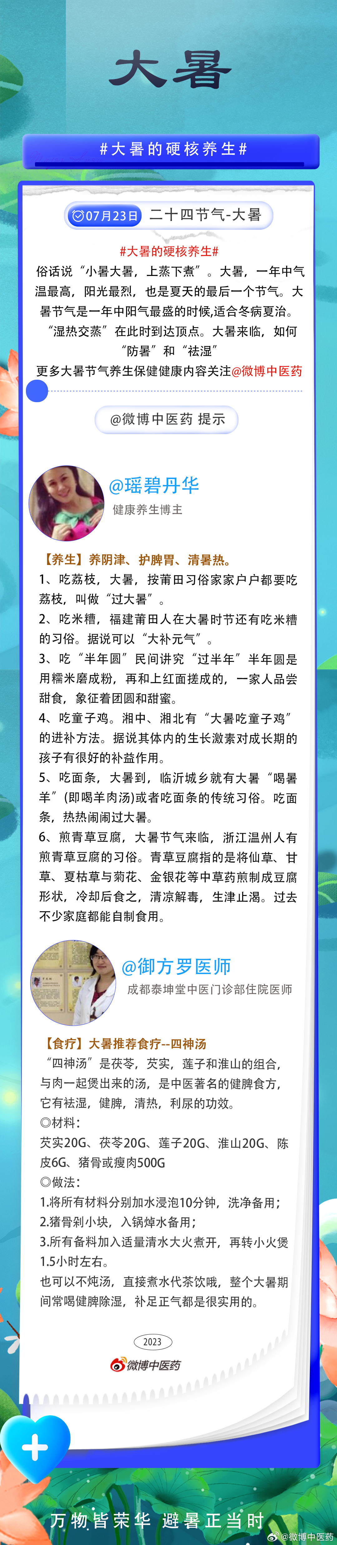 #大暑的硬核养生#  俗话说“小暑大暑，上蒸下煮”。大暑，一年中气温最高，阳光最