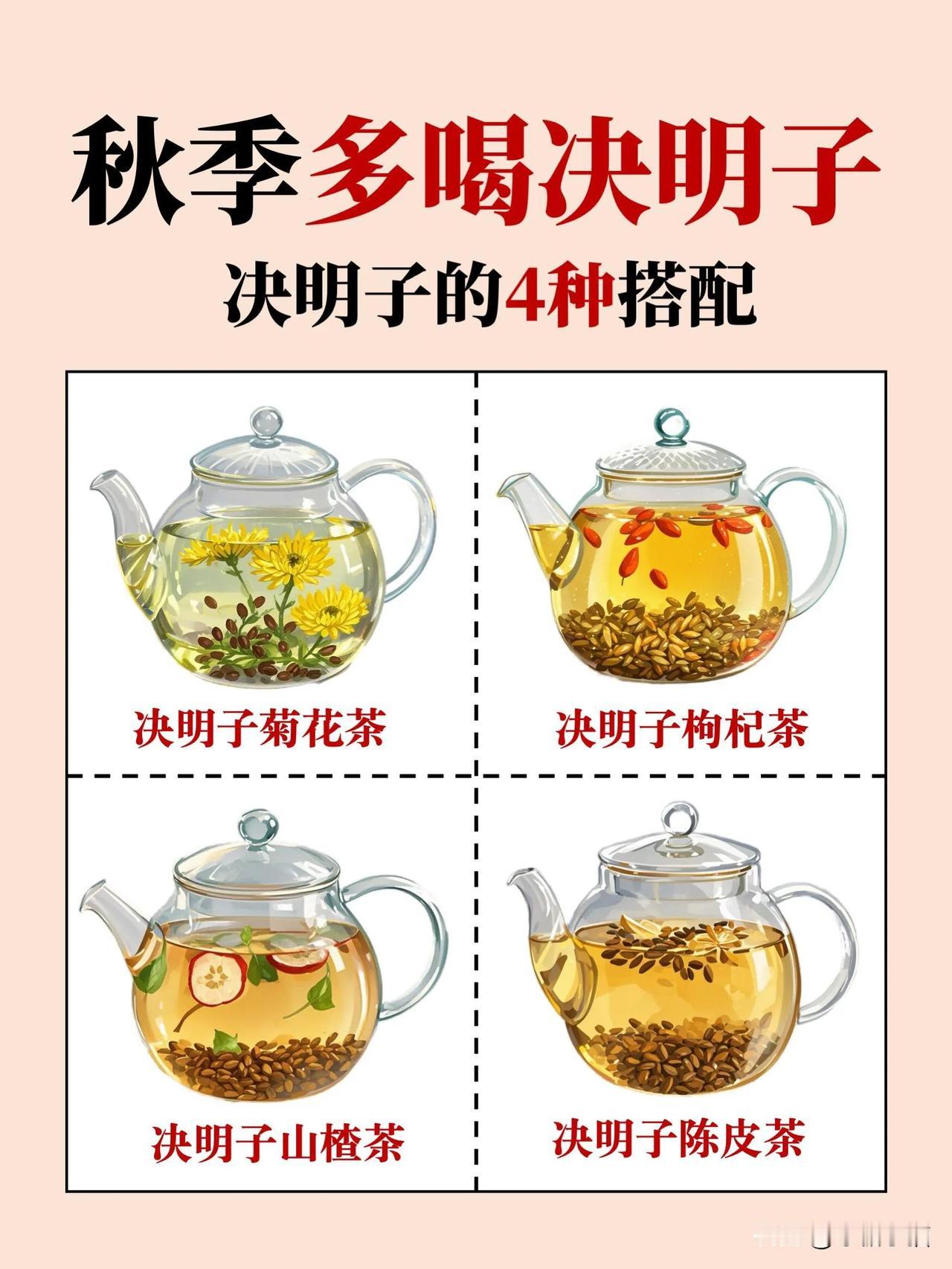 秋季多喝决明子茶🍵决明子的4种搭配
今儿给大家分享适合秋季的养生茶饮🍵
长时