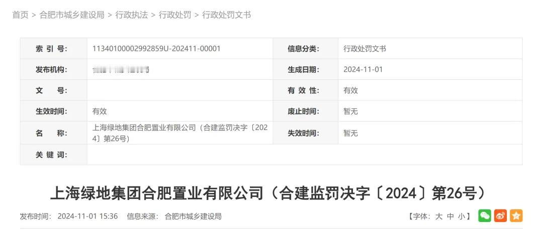 【项目未竣工验收擅自交付，合肥绿地置业被罚6万余元】近日，据合肥市城乡建设局行政