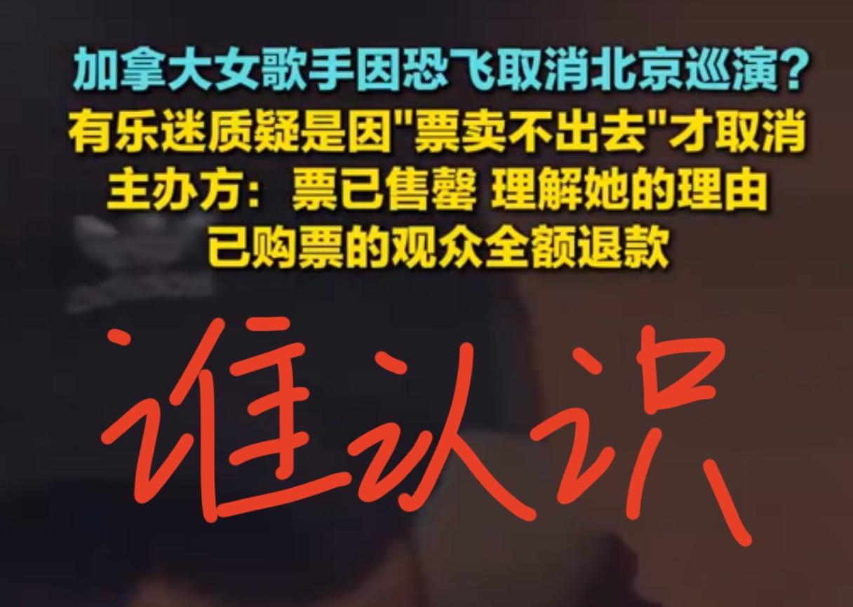 4月23日，加拿大女歌手Haley Smalls因恐飞取消北京巡演。有乐迷质疑是