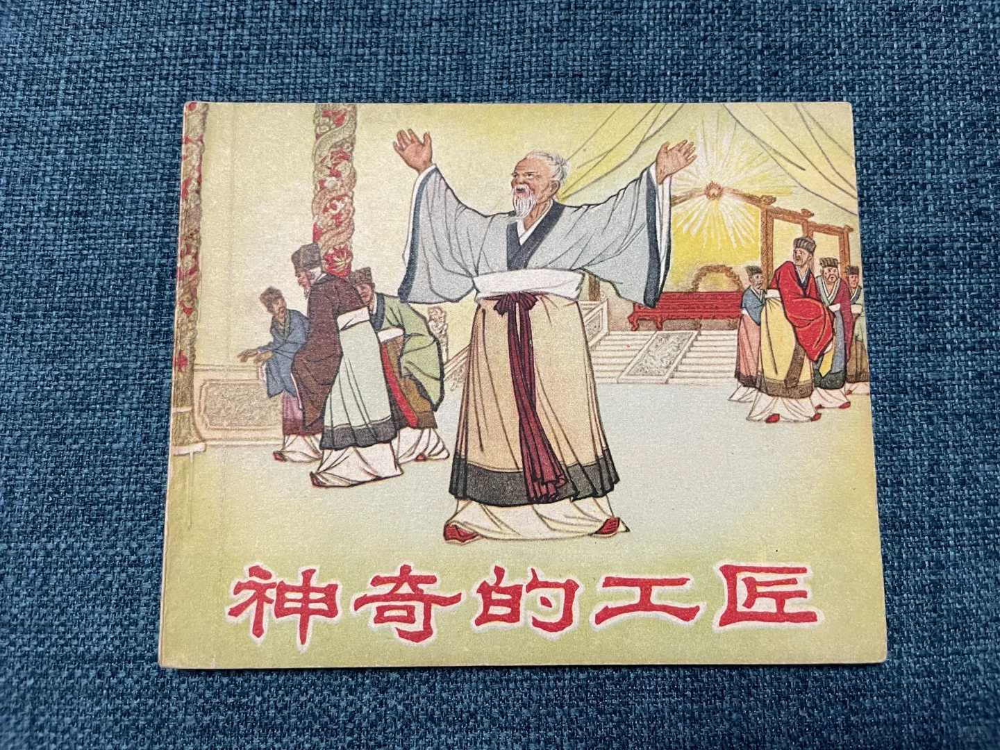 长安美术版罕见古典精品连环画《神奇的工匠》