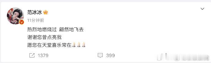 【 范冰冰感谢琼瑶曾点亮自己 】发文悼念琼瑶：“热烈地燃烧过 翩然地飞去 谢谢您