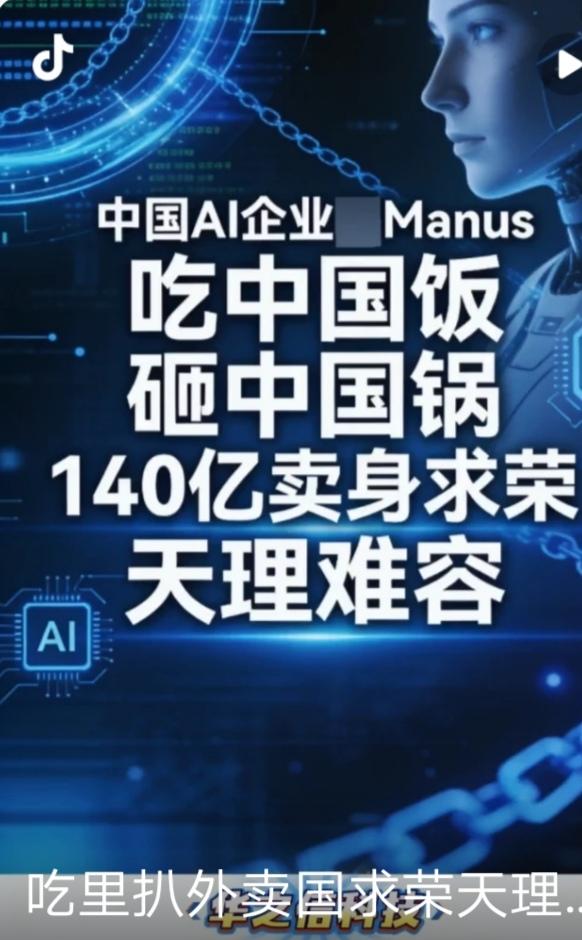 Manus事件的核心从来不是技术牛不牛，而是“本土孵化→国内炒作→割韭菜→迁壳跑