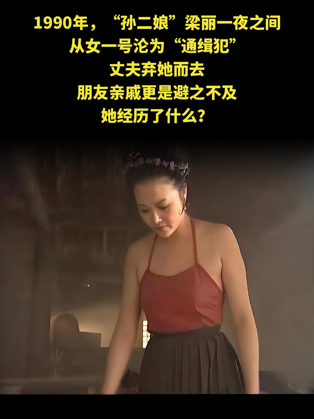 1990年，“孙二娘”梁丽一夜之间 从女一号沦为“通缉犯” 丈夫弃她而...