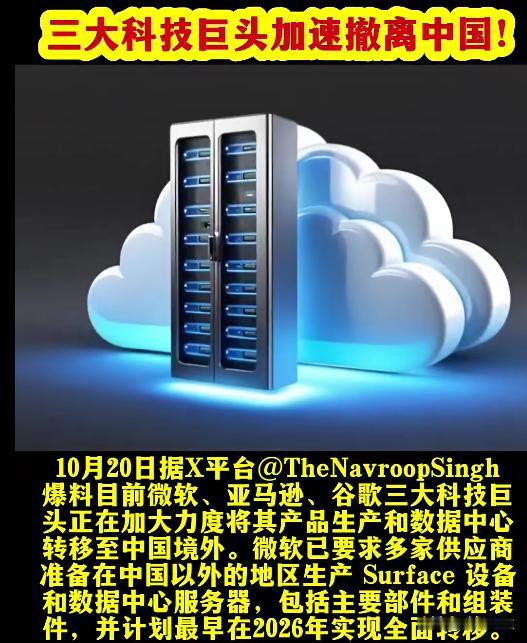 快讯！
三大科技巨头加速撤离！
微软、亚马逊AWS和谷歌正在加速将供应链迁出我国