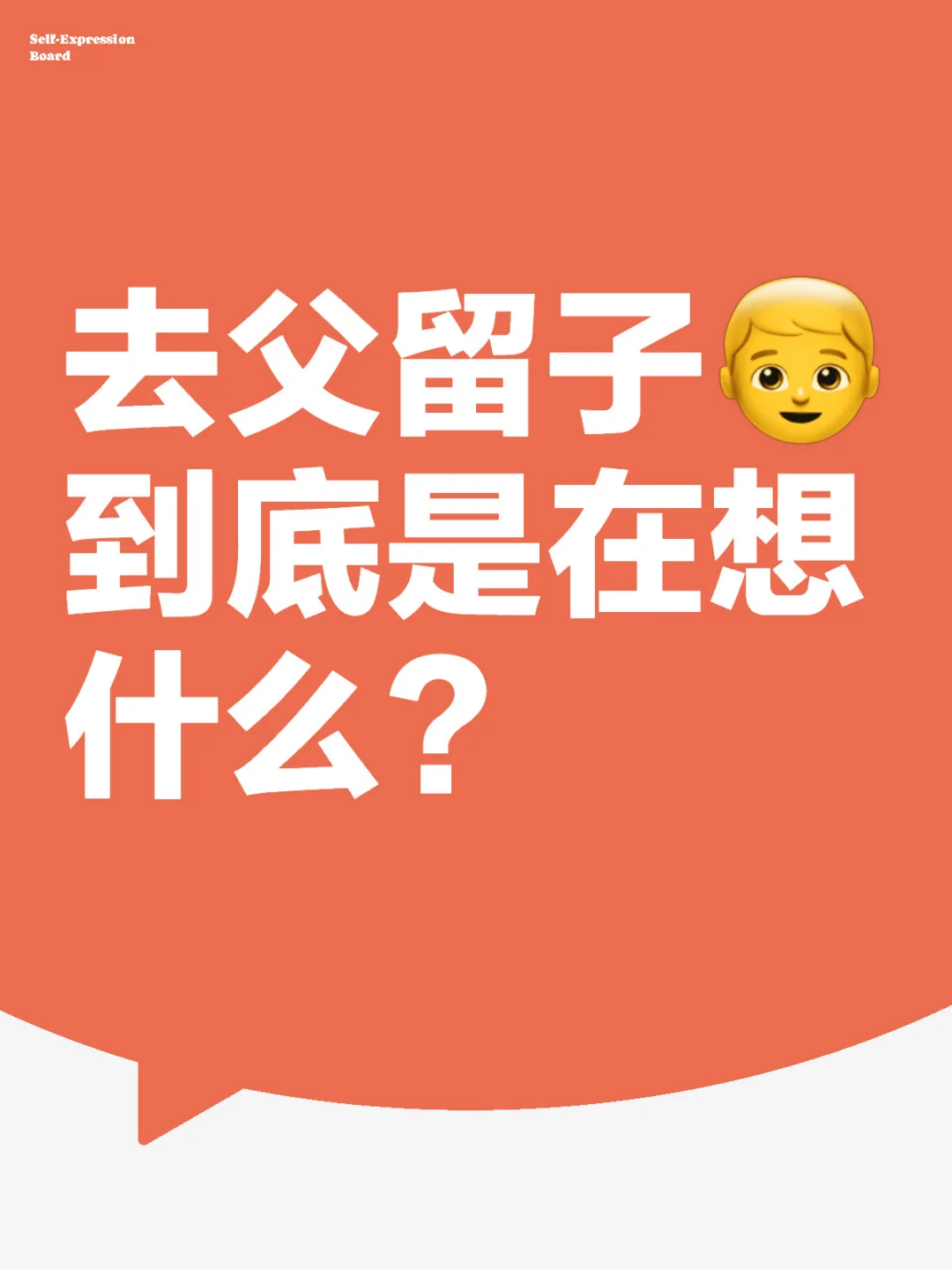 去父留子到底是在想什么？