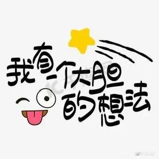 没有丢人的工作，只有丢人的想法。

其实，丢人与否，从来不取决于从事的工作，而是
