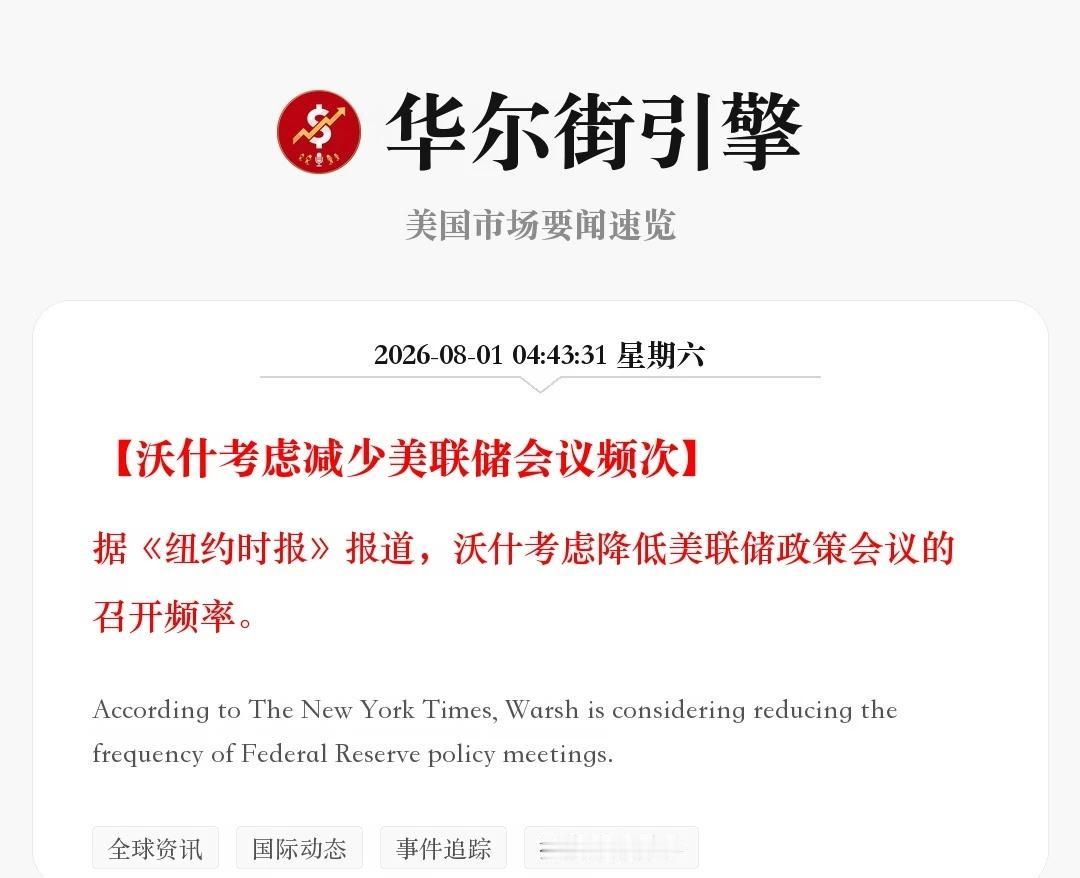 沃什考虑减少美联储会议频次
据《纽约时报》报道，沃什考虑降低美联储政策会议的召开