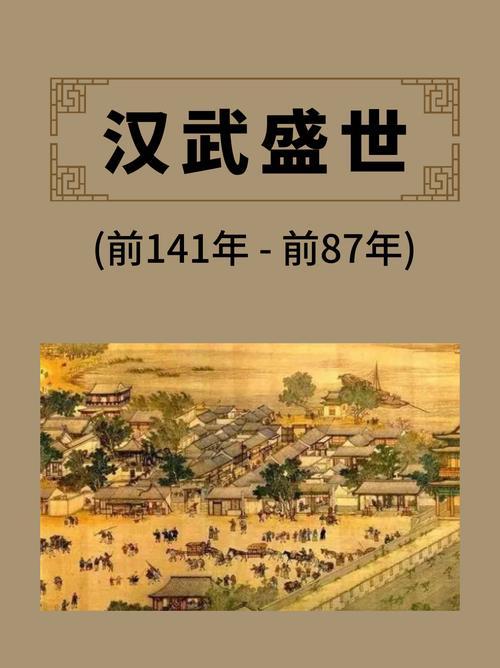 汉武盛世到底牛在哪？看完这篇你就明白了！

嘿，兄弟姐妹们，今天咱们不扯别的，就