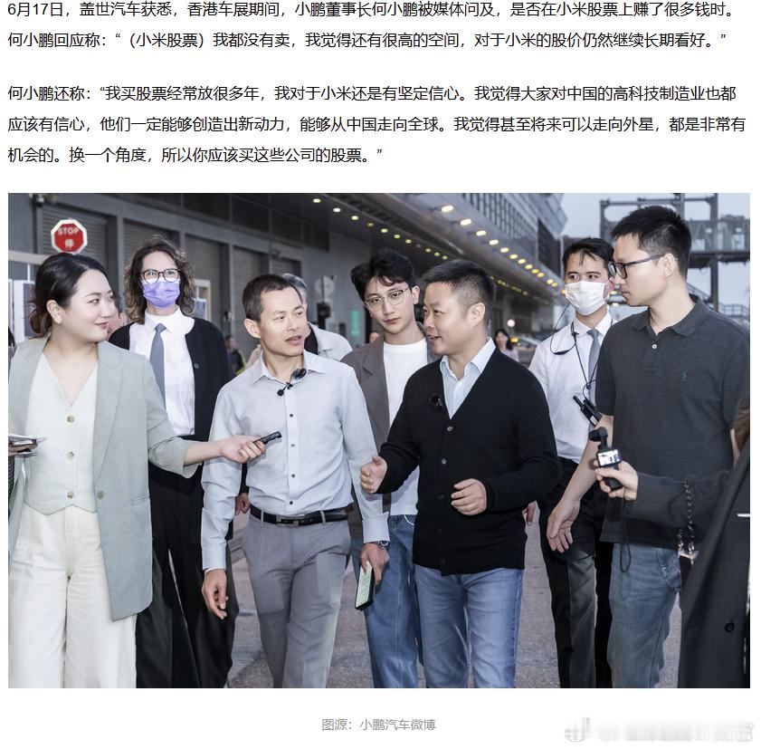 何小鹏回应在小米股票上赚了很多钱的传闻：我还没卖呢[笑cry] ​​​