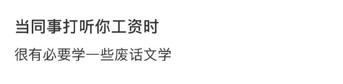 当同时打听你工资时 ​​​