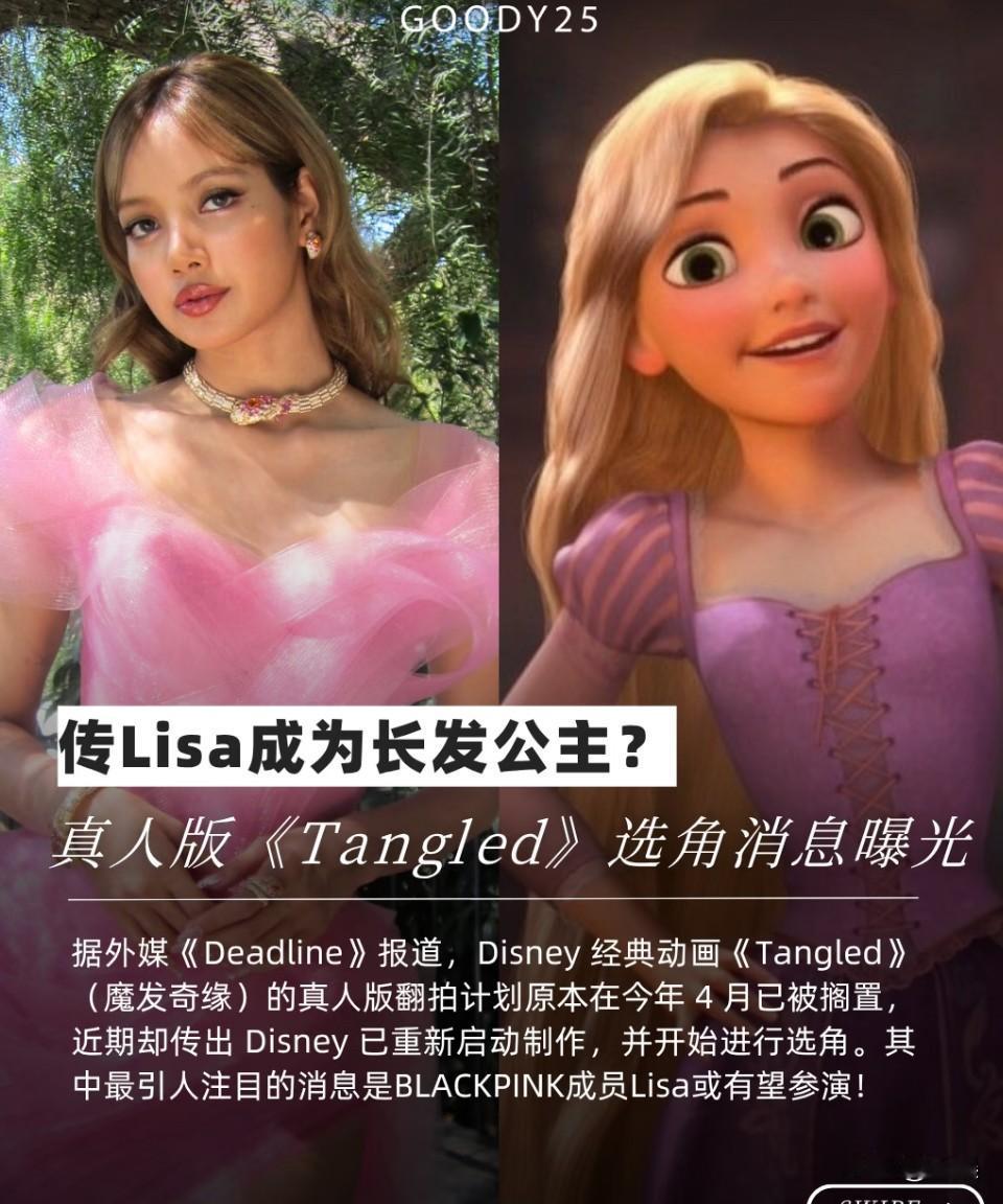 Lisa有望成为真人版长发公主吗？

如果是真的那我接了[吃瓜群众]其实我感觉我