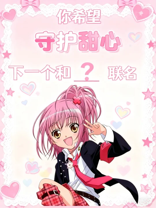 快说！你希望守护甜心下一个和谁联名＃