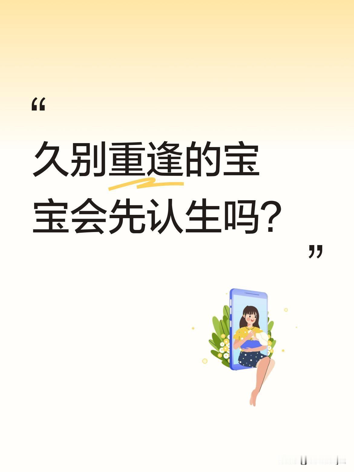 久别重逢的宝宝会先认生吗？
一段父女重逢的视频让人暖心：分开一个多月后见面，小宝